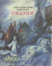 Ханс-Христиан Андерсен. Сказки