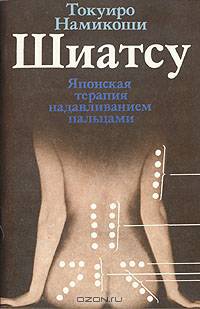 Шиатсу. Японская терапия надавливанием пальцами