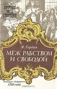 Меж рабством и свободой