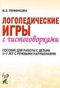 Логопедические игры с чистоговорками