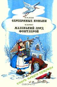 М. М. Додж. Серебряные коньки. Ф. Бернет. Маленький лорд Фонтлерой