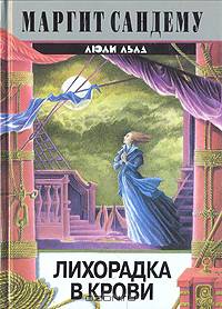 Лихорадка в крови