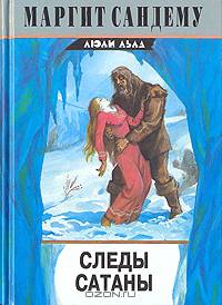 Следы сатаны