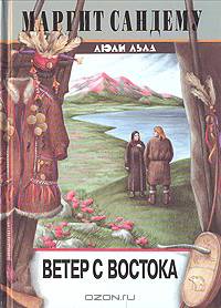 Ветер с востока