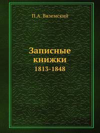 Записные книжки. 1813-1848