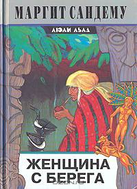 Женщина с берега