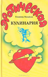 Эротическая кулинария