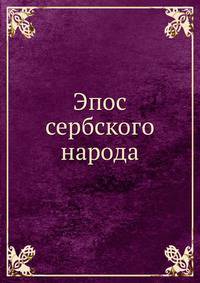 Эпос сербского народа