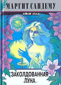 Заколдованная луна