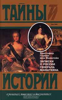 Записки о России генерала Манштейна
