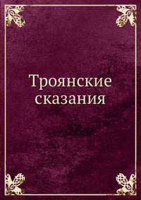 Троянские сказания