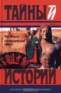 Сотворение мира