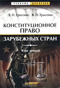 Конституционное право зарубежных стран. Курс лекций