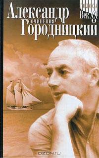 Александр Городницкий. Сочинения