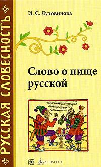 Слово о пище русской. 2-е изд., перераб.