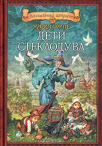 Дети стеклодува: Повесть-сказка