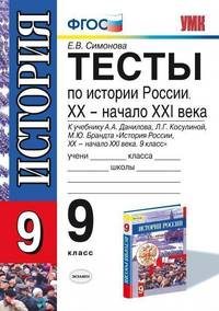 Тесты по истории России. XX - начало XXI века. 9 класс. К учебнику А. А. Данилова, Л. Г. Косулиной, М. Ю. Брандта "История России XX - начало XXI века. 9 класс"
