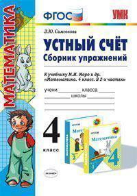 Устный счет. 4 класс. Сборник упражнений. К учебнику М. И. Моро и др. "Математика. 4 класс. В 2-х частях"