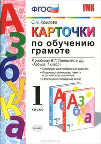 КАРТОЧКИ ПО ОБУЧЕНИЮ ГРАМОТЕ. ГОРЕЦКИЙ. ФГОС. (к новому учебнику). УМКн
