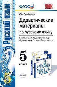 Дидактические материалы по русскому языку. 5 класс. К учебнику Т.А. Ладыженской "Русский язык. 5 класс". ФГОС