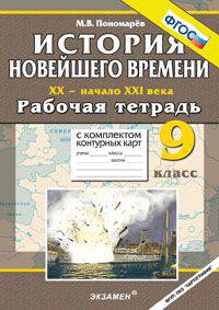 История Новейшего времени. XX - начало XXI века. 9 класс. Рабочая тетрадь с комплектом контурных карт