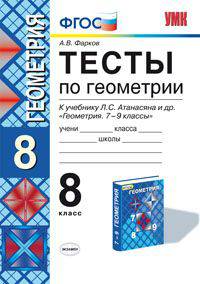 Тесты по геометрии. 8 класс. К учебнику Л.С. Атанасяна "Геометрия. 7-9 классы". ФГОС