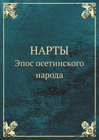 НАРТЫ. эпос осетинского народа
