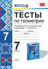 Тесты по геометрии. 7 класс. К учебнику Л.С. Атанасяна и др. "Геометрия. 7-9 классы". ФГОС