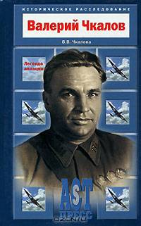 Валерий Чкалов. Легенда авиации