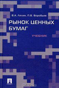 Рынок ценных бумаг