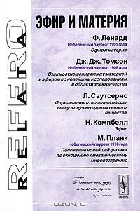 Эфир и материя