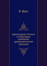 Драматургия Эсхила и некоторые проблемы древнегреческой трагедии