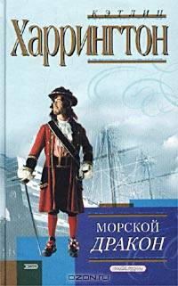 Морской дракон