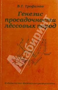 Генезис просадочности лессовых пород