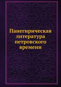 Панегирическая литература петровского времени