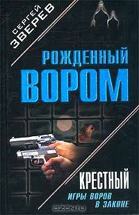 Крестный: Игры воров в законе. Шестерка бьет туза