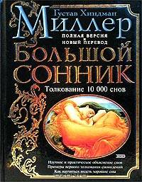 Большой сонник. Толкование 10 000 снов. Полная версия и новый перевод