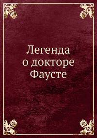 Легенда о докторе Фаусте