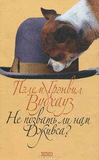 Не позвать ли нам Дживса?