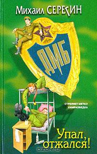 ДМБ. Упал, отжался!