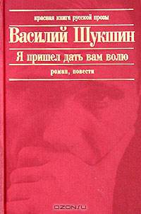 Я пришел дать вам волю. Роман, повести