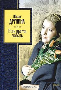 Есть время любить