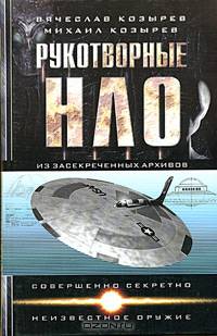 Рукотворные НЛО