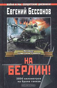 На Берлин! 3800 километров на броне танков