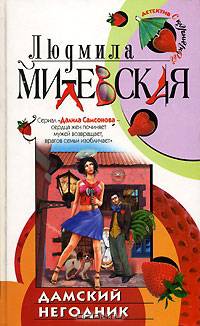 Дамский негодник