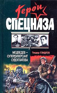 Медведев - супердиверсант Судоплатова