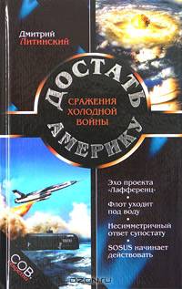 Достать Америку. Сражения холодной войны