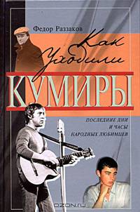 Последние дни и часы народных любимцев