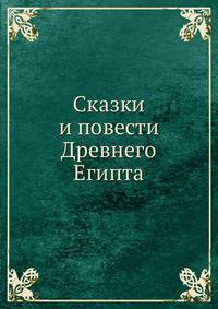 Сказки и повести Древнего Египта