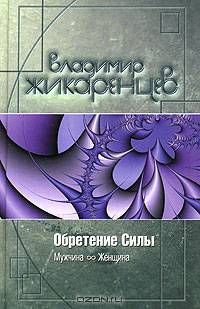 Обретение силы. Мужчина и Женщина